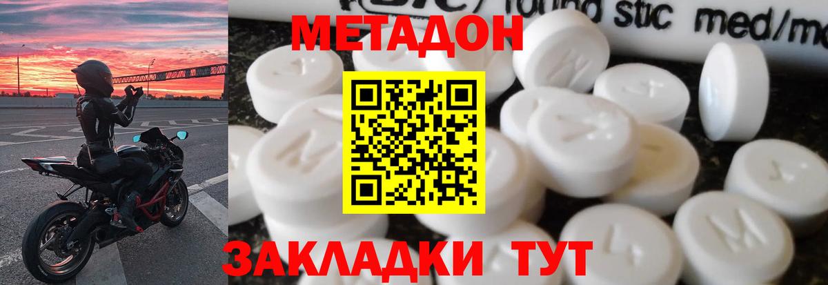 МЕТАДОН methadone Новотроицк